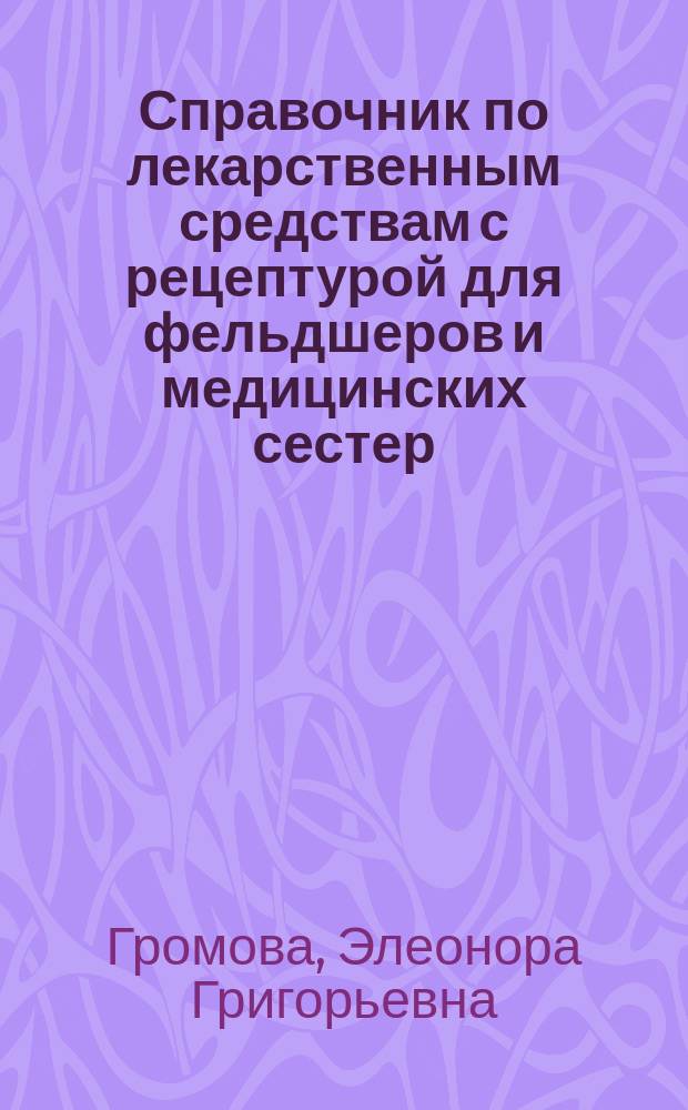 Справочник по лекарственным средствам с рецептурой для фельдшеров и медицинских сестер