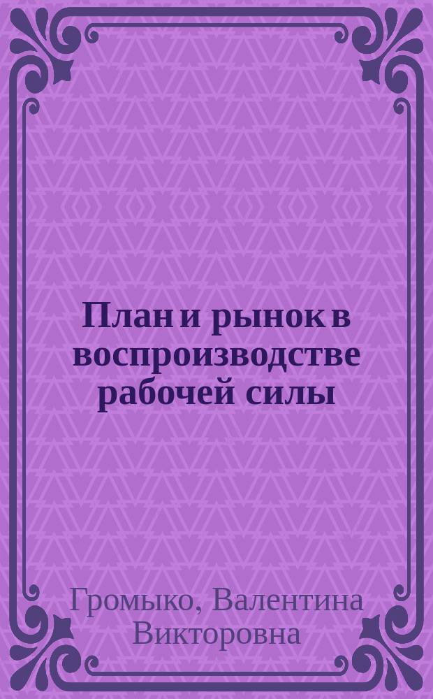 План и рынок в воспроизводстве рабочей силы: опыт развитых индустриальных стран