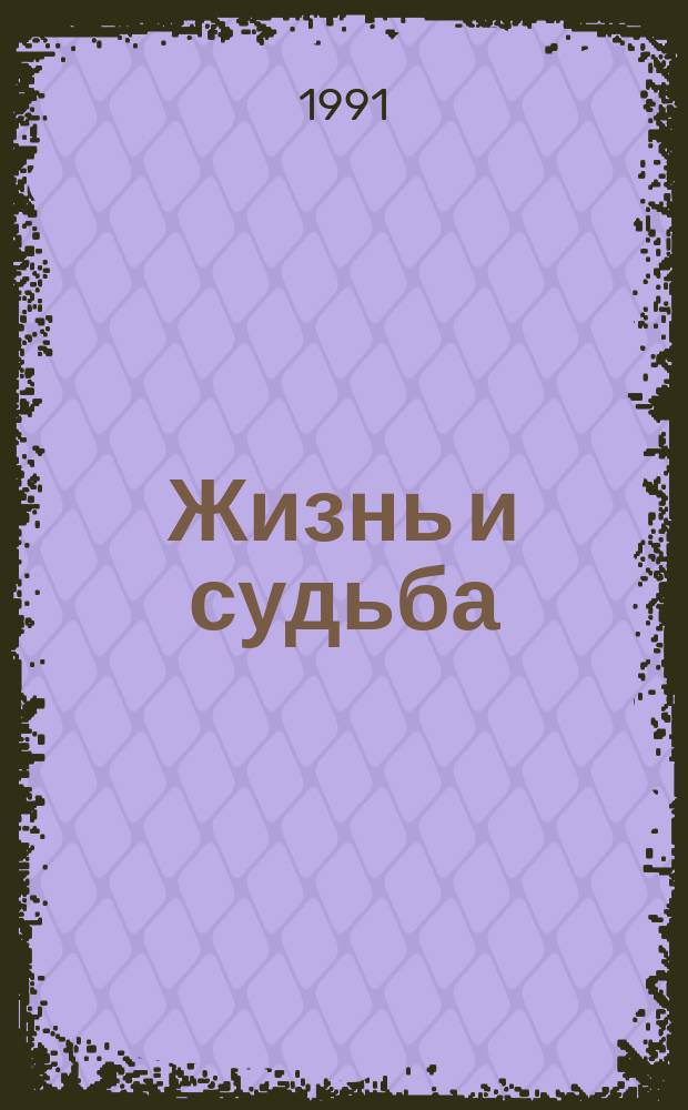 Жизнь и судьба : Роман