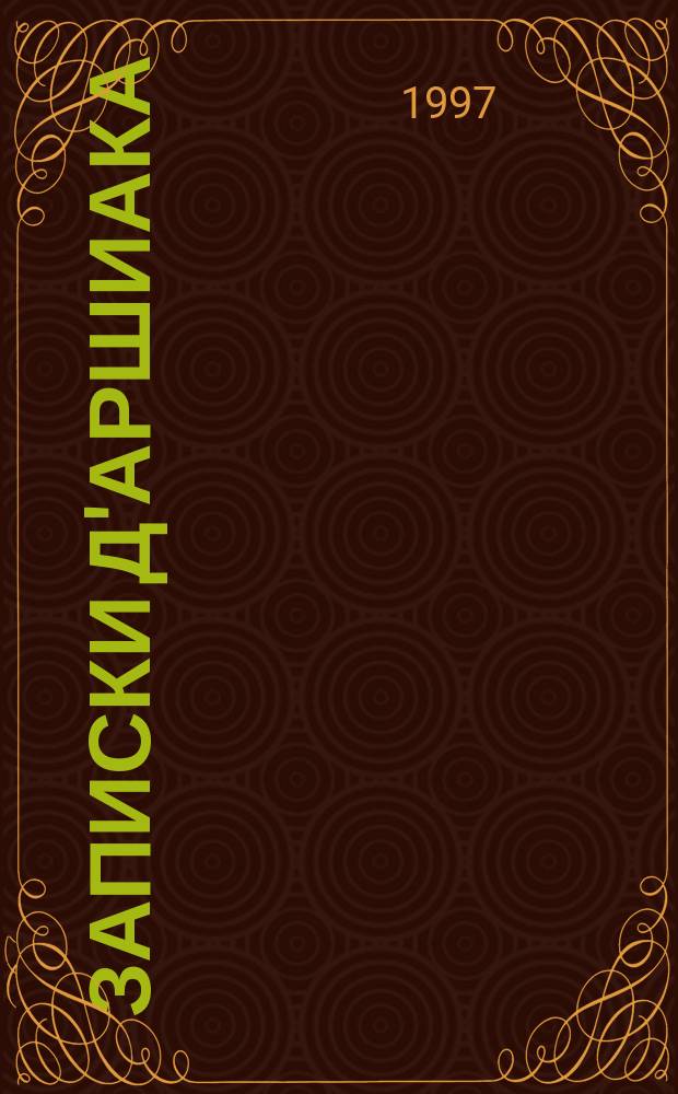 Записки д'Аршиака : Петерб. хроника 1836 г. : История послед. дуэли А. С. Пушкина