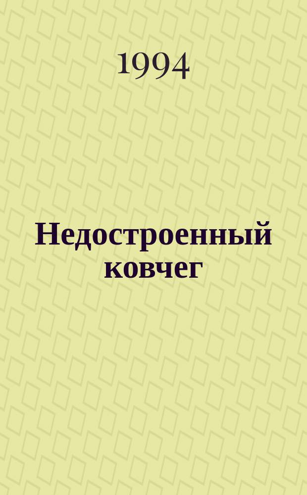 Недостроенный ковчег : Опыт создания семейн. дет. дома