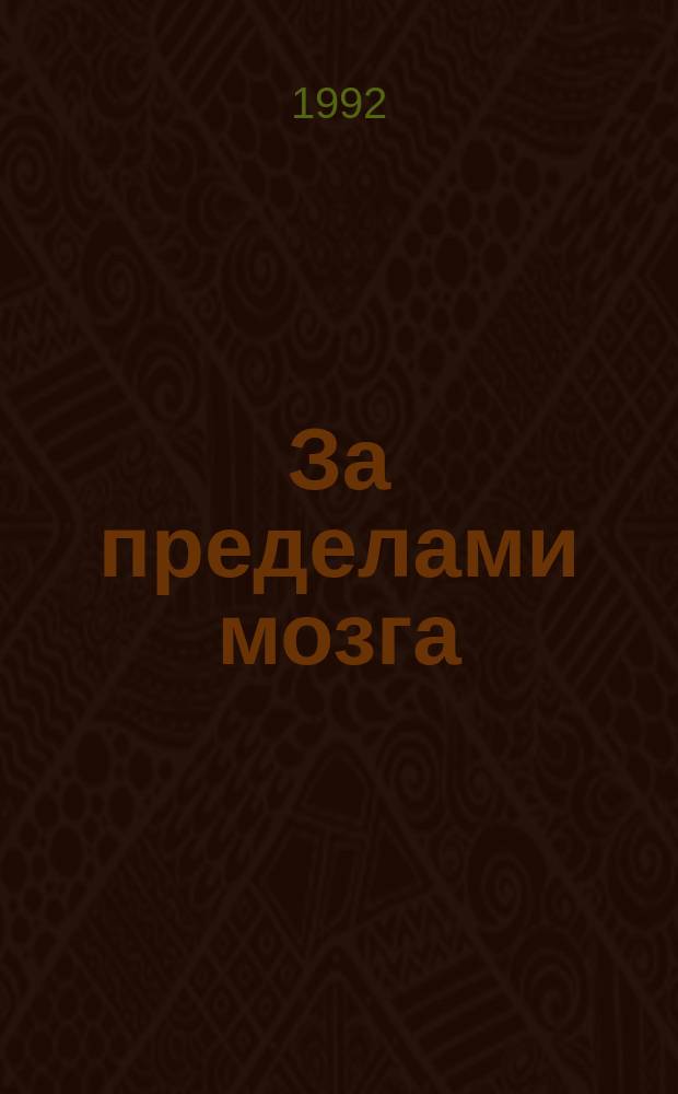 За пределами мозга : Рождение, смерть и трансценденция в психотерапии : Пер. с англ.