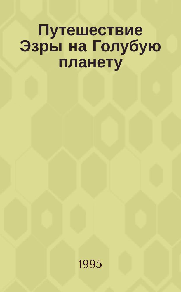 Путешествие Эзры на Голубую планету : Повесть