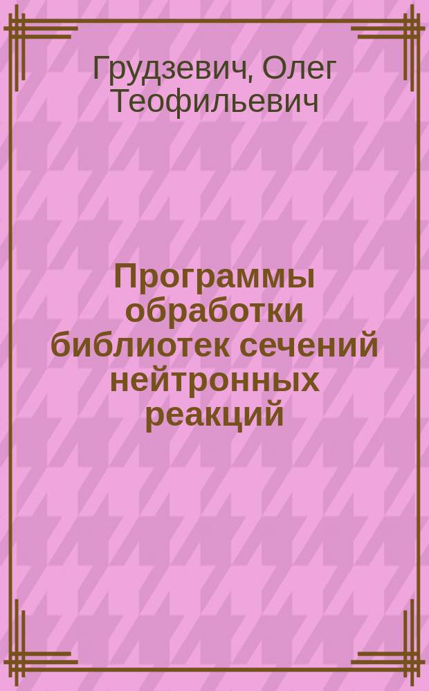 Программы обработки библиотек сечений нейтронных реакций