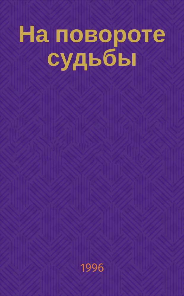 На повороте судьбы : Великая Британия и имперский федерализм (послед. треть XIX - первая четверть XX вв.)