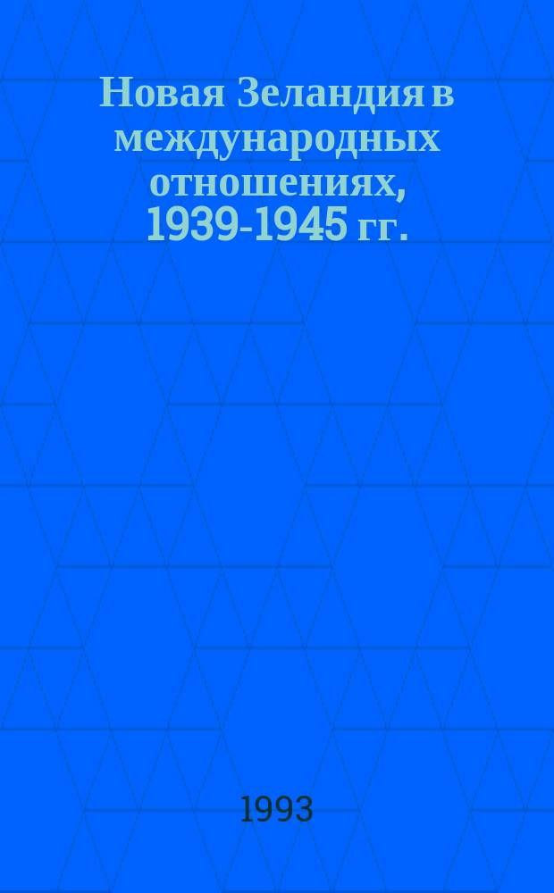 Новая Зеландия в международных отношениях, 1939-1945 гг.