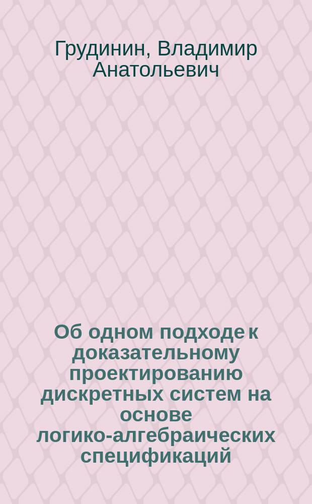 Об одном подходе к доказательному проектированию дискретных систем на основе логико-алгебраических спецификаций