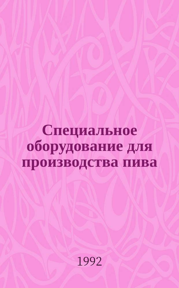 Специальное оборудование для производства пива : Учеб. пособие