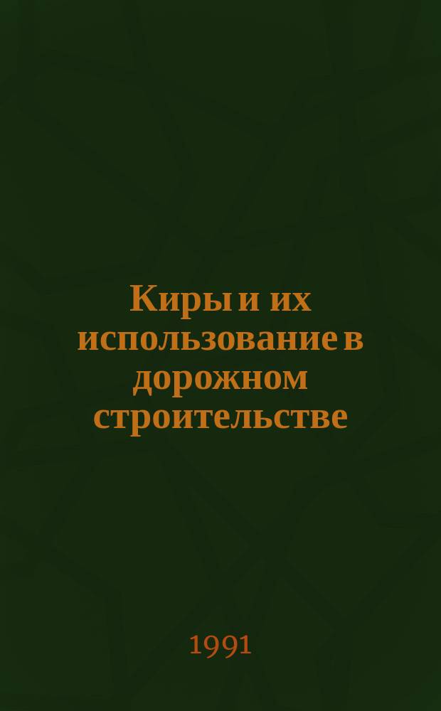 Киры и их использование в дорожном строительстве : Аналит. обзор