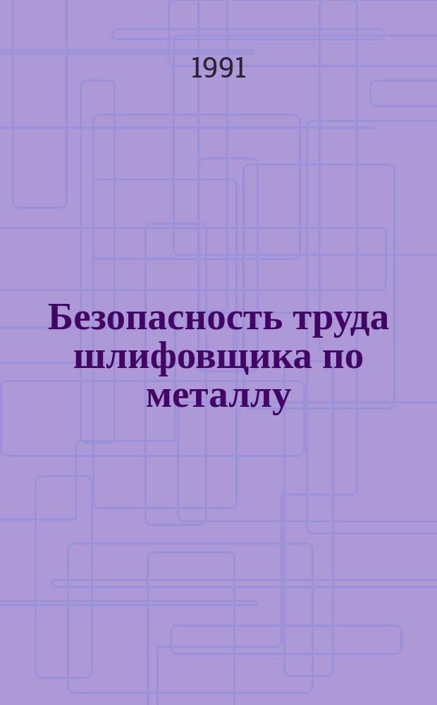 Безопасность труда шлифовщика по металлу