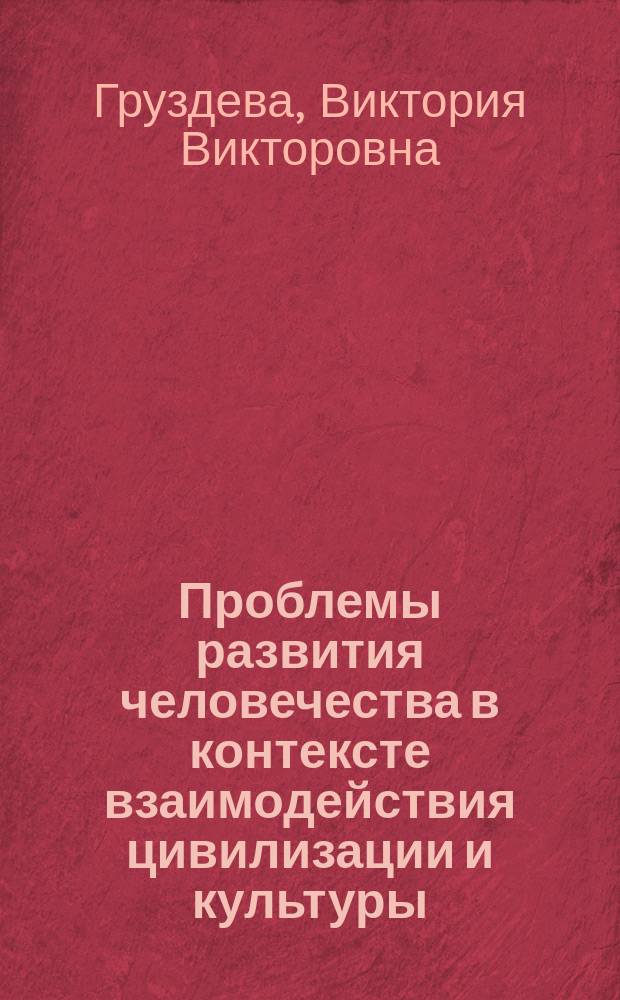 Проблемы развития человечества в контексте взаимодействия цивилизации и культуры = The problems of human development in the context of interaction between civilization and calture : Методол. аспект