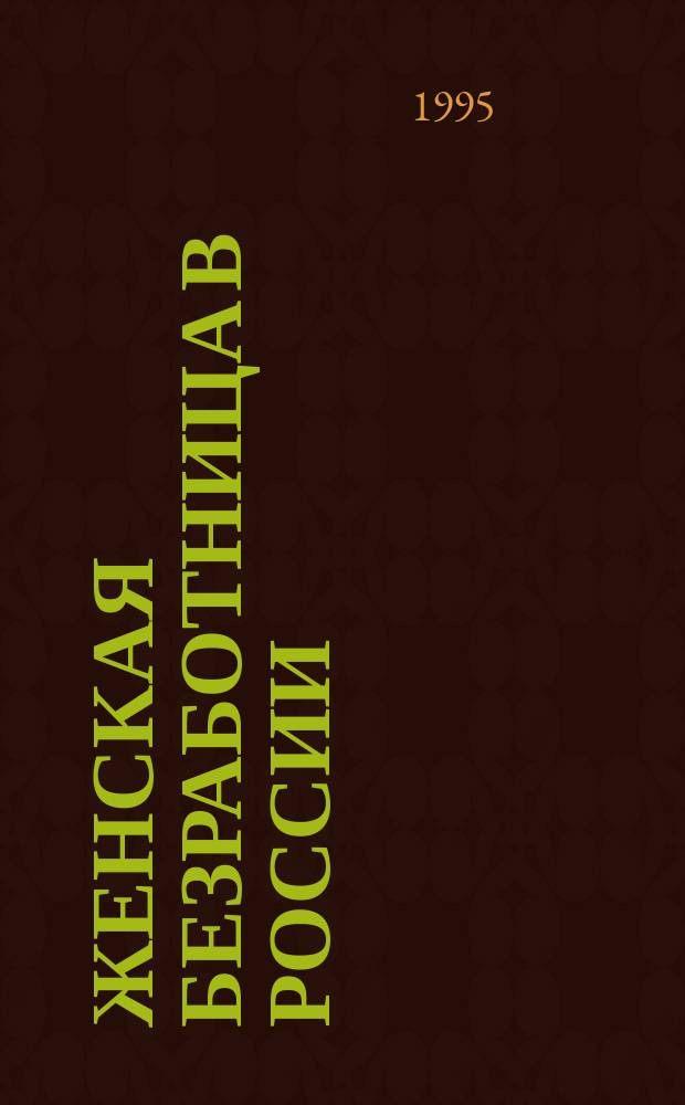 Женская безработница в России (1991-1994 гг.)