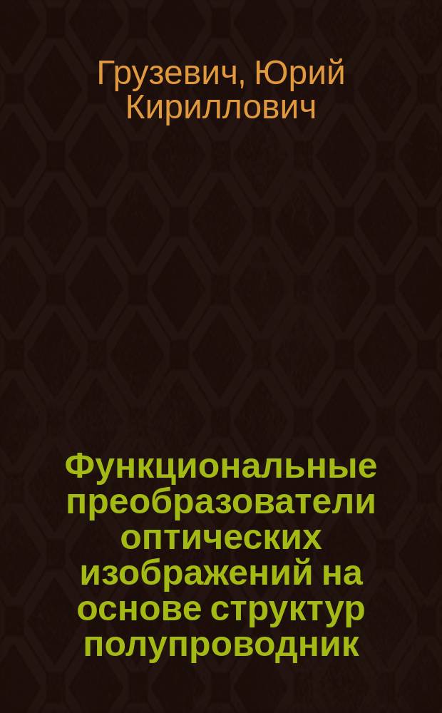 Функциональные преобразователи оптических изображений на основе структур полупроводник - жидкий кристалл: : Учеб. пособие