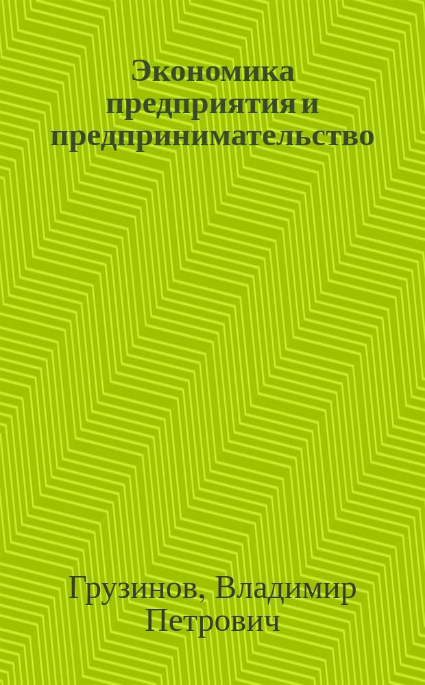 Экономика предприятия и предпринимательство : Учеб. пособие