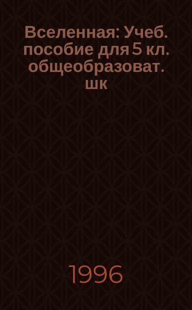 Вселенная : Учеб. пособие для 5 кл. общеобразоват. шк