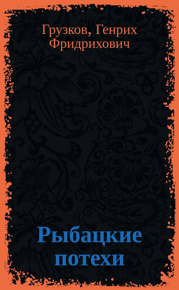 Рыбацкие потехи : (Юморески, басни, стихи)