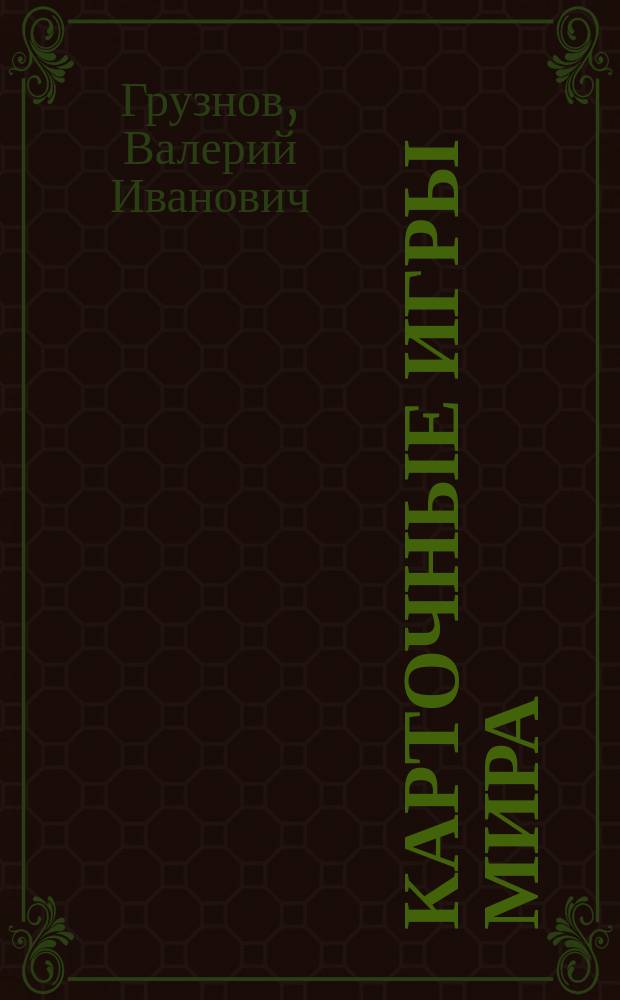 Карточные игры мира