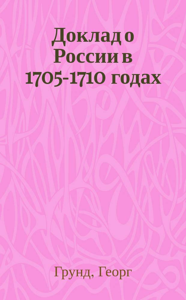 Доклад о России в 1705-1710 годах
