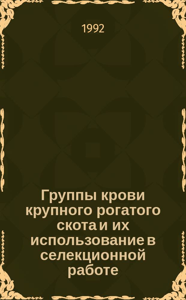 Группы крови крупного рогатого скота и их использование в селекционной работе : Метод. рекомендации