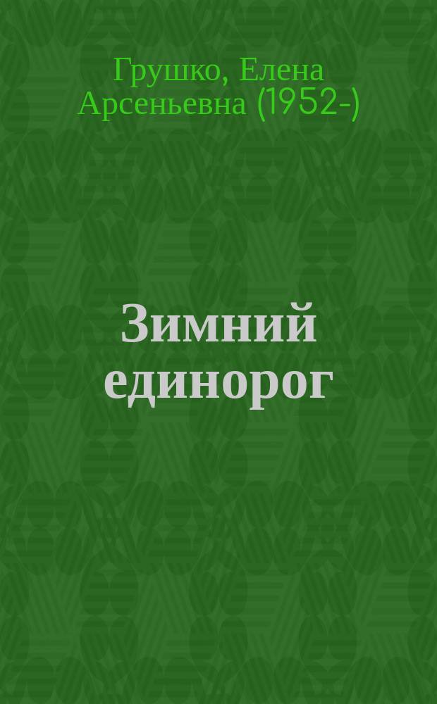 Зимний единорог : Сказоч.-фантаст. повести и рассказы : Для ст. и сред. шк. возраста