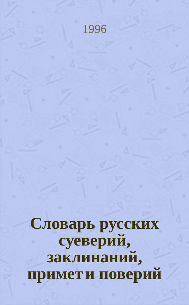 Словарь русских суеверий, заклинаний, примет и поверий