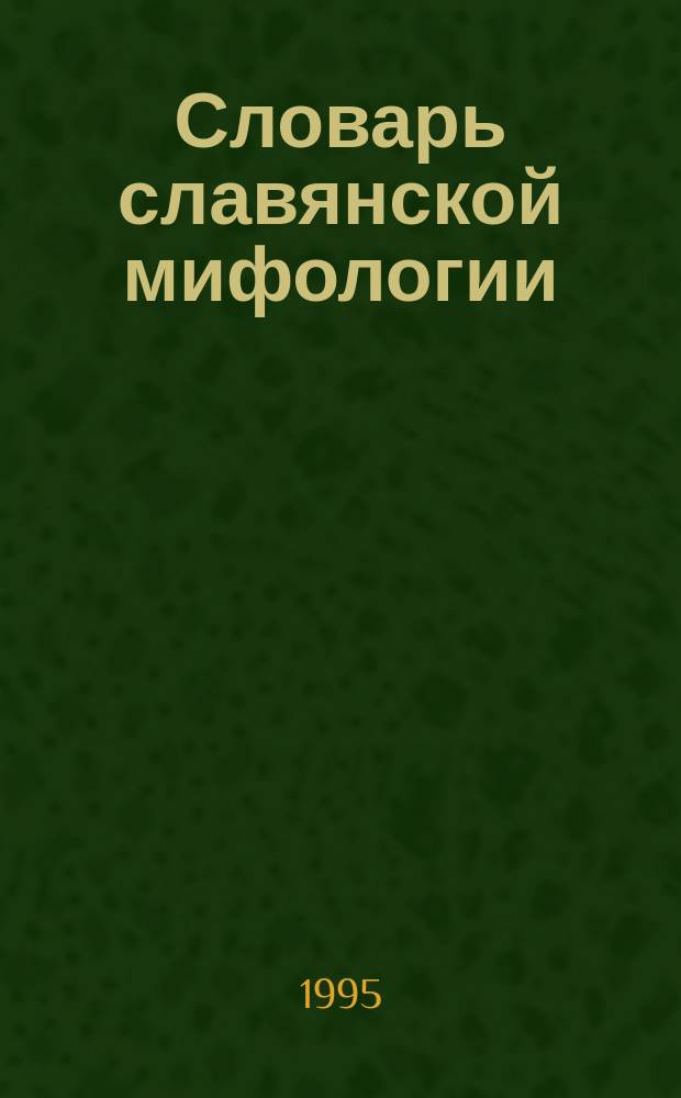 Словарь славянской мифологии : Учеб. пособие для сред. шк. и вузов