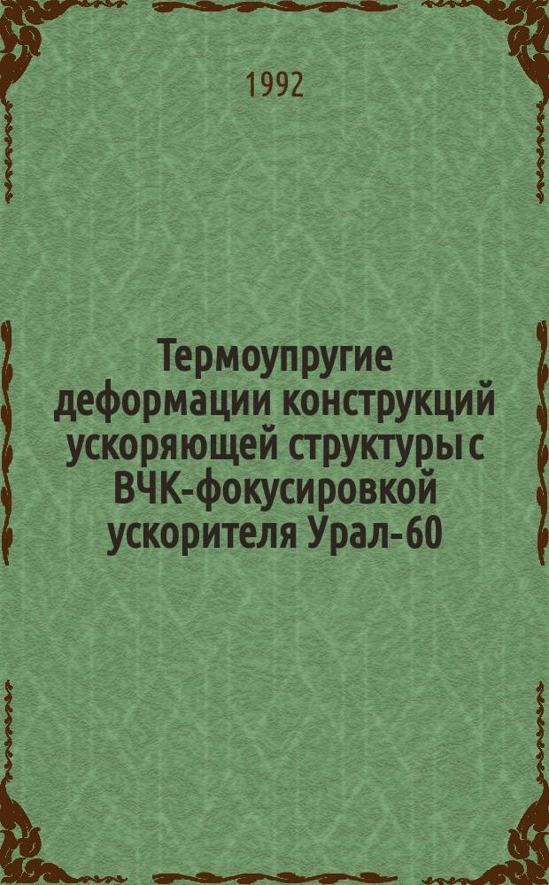 Термоупругие деформации конструкций ускоряющей структуры с ВЧК-фокусировкой ускорителя Урал-60