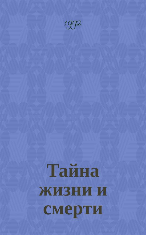 Тайна жизни и смерти : Пер. с англ.