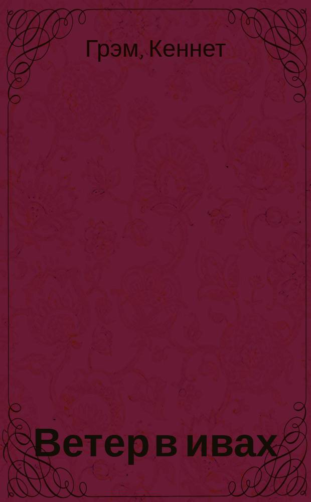 Ветер в ивах : Для мл. шк. возраста