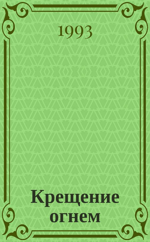 Крещение огнем : Роман