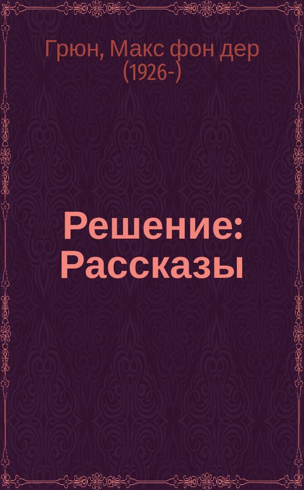 Решение : Рассказы : Кн. для чтения на нем. яз