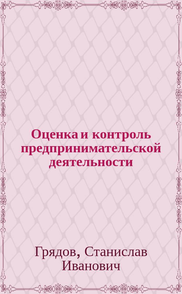 Оценка и контроль предпринимательской деятельности : Лекция