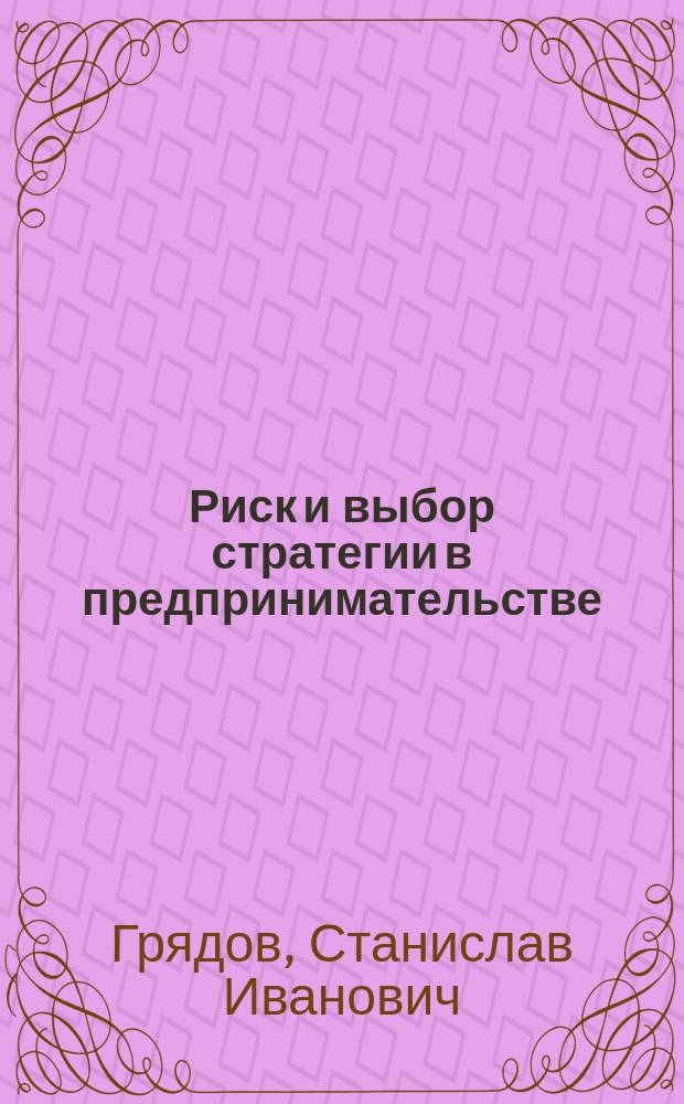 Риск и выбор стратегии в предпринимательстве