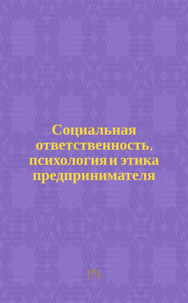 Социальная ответственность, психология и этика предпринимателя : Лекция