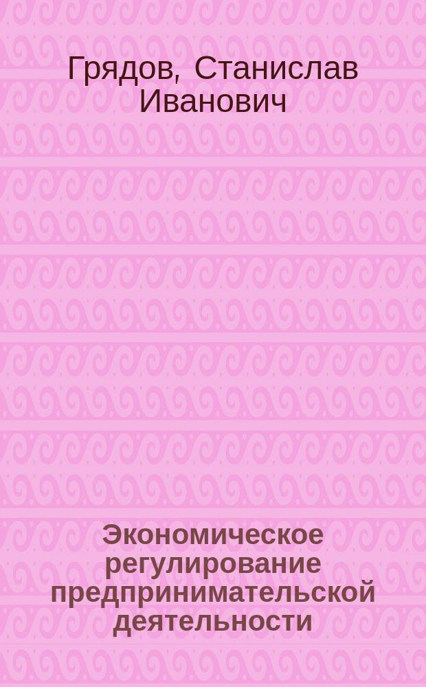 Экономическое регулирование предпринимательской деятельности : Лекция
