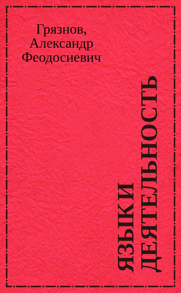 Язык и деятельность : Критич. анализ. витгенштейнианства