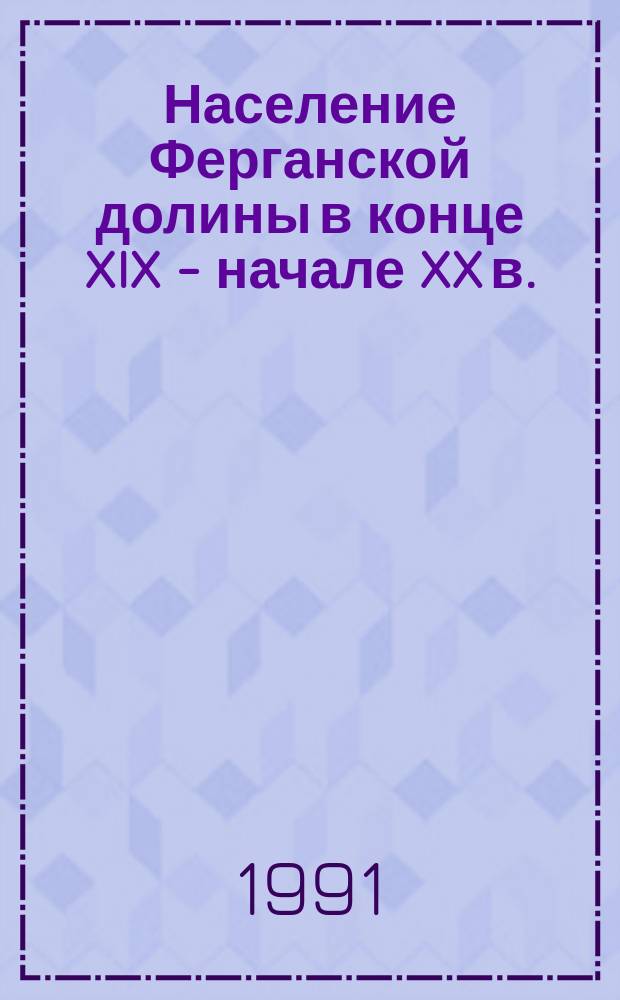 Население Ферганской долины в конце XIX - начале XX в. : (Этнокульт. процессы)
