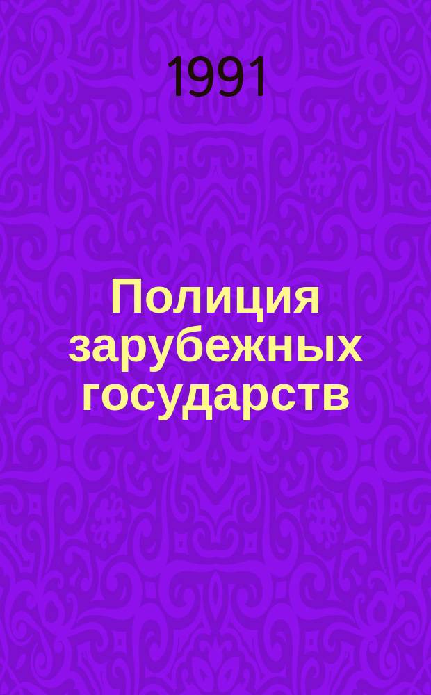 Полиция зарубежных государств: основные черты организации и деятельности