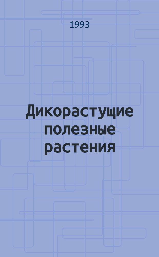 Дикорастущие полезные растения