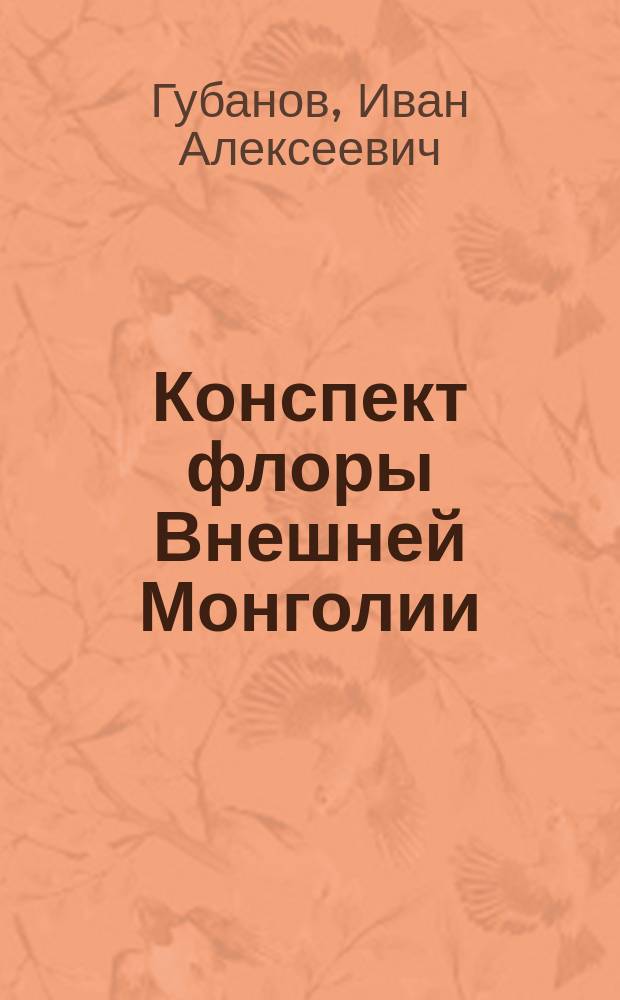 Конспект флоры Внешней Монголии : (Сосудистые растения)