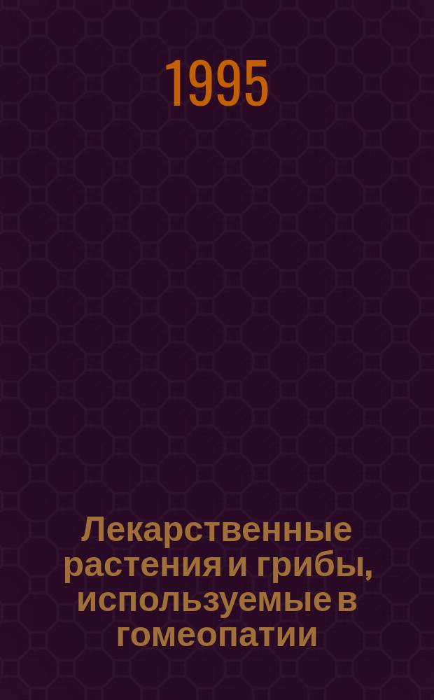 Лекарственные растения и грибы, используемые в гомеопатии : Крат. справ