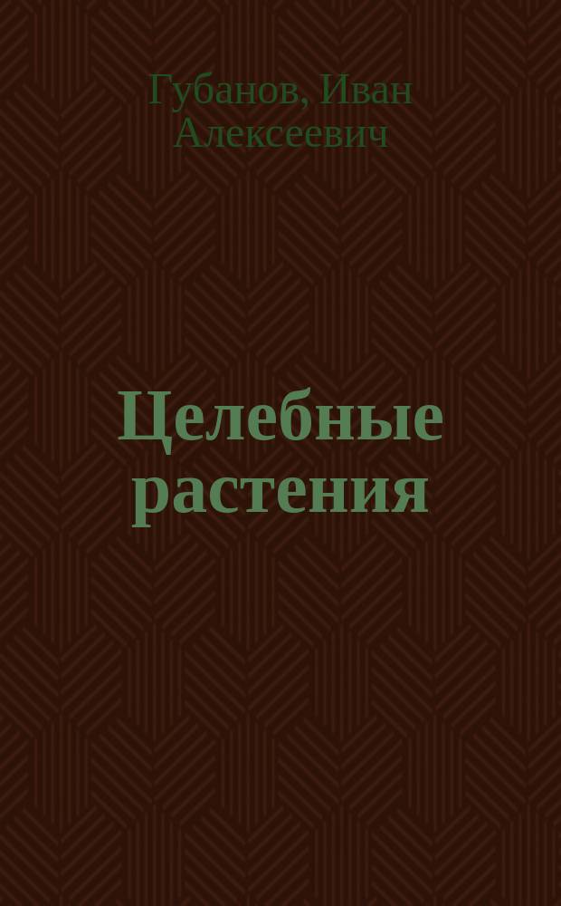 Целебные растения