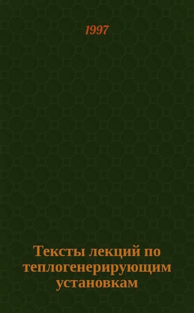 Тексты лекций по теплогенерирующим установкам : Учеб. пособие
