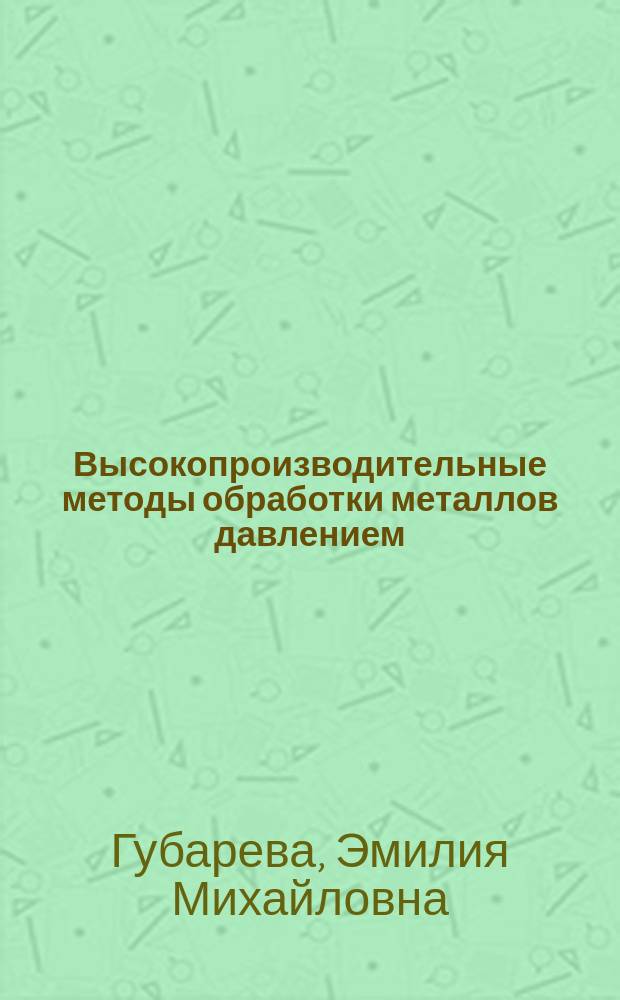 Высокопроизводительные методы обработки металлов давлением : Учеб. пособие