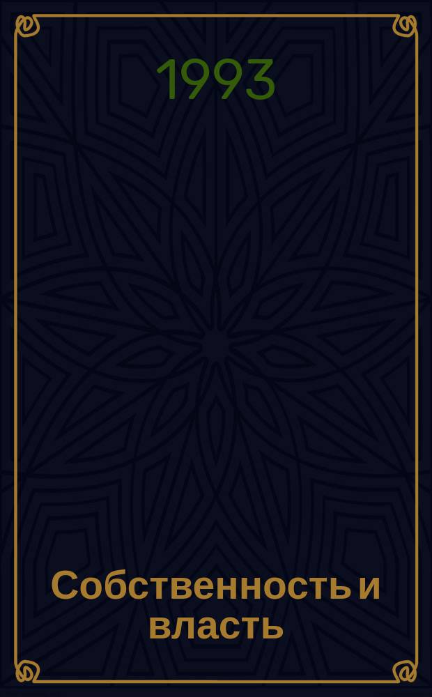 Собственность и власть : Учеб. пособие
