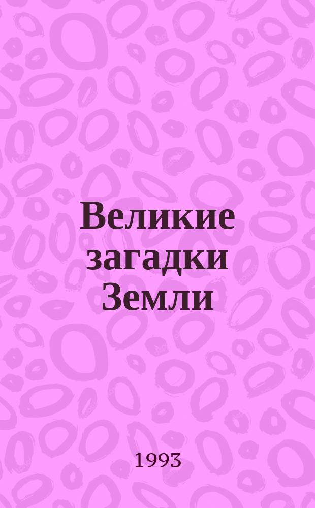 Великие загадки Земли: : 80 лет под водой : О гибели "Титаника" : Пер. с чеш
