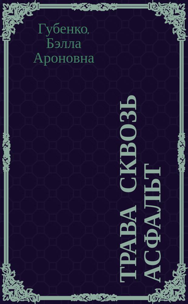 Трава сквозь асфальт : Стихи