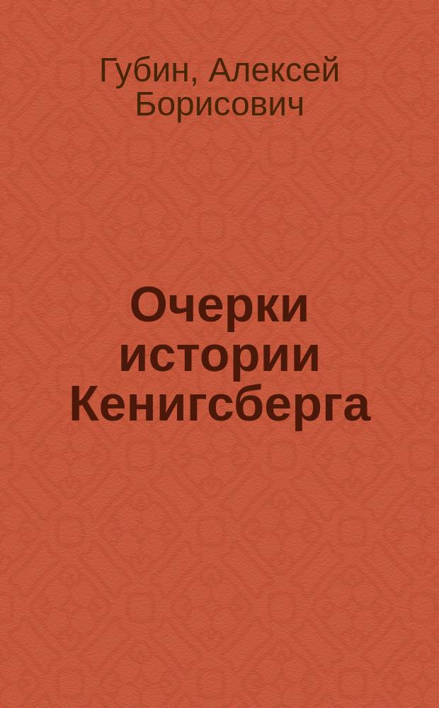 Очерки истории Кенигсберга