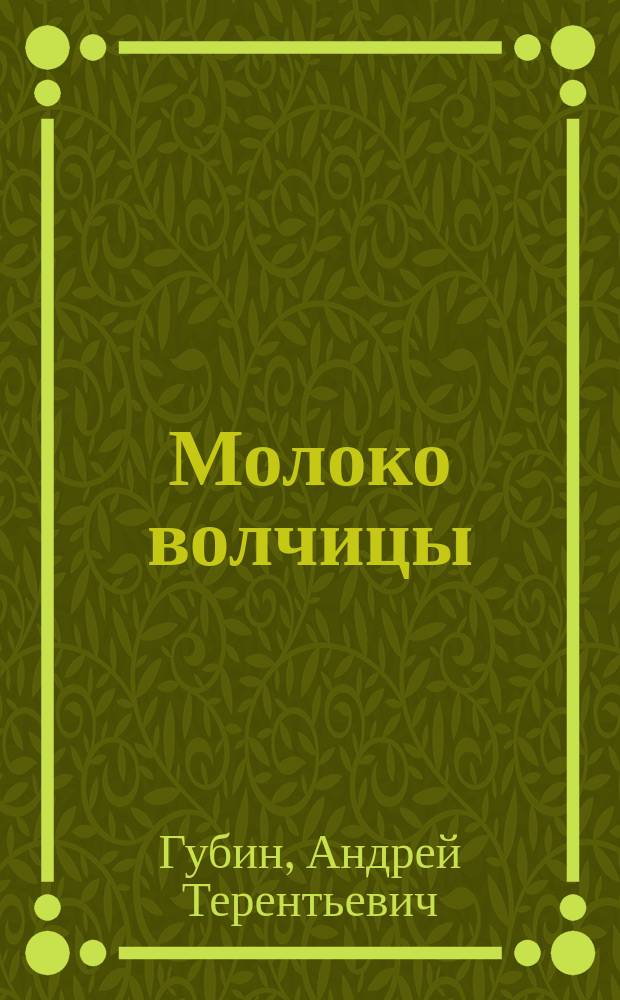 Молоко волчицы : Роман. Наш маленький Париж : Ненаписанные воспоминания Роман