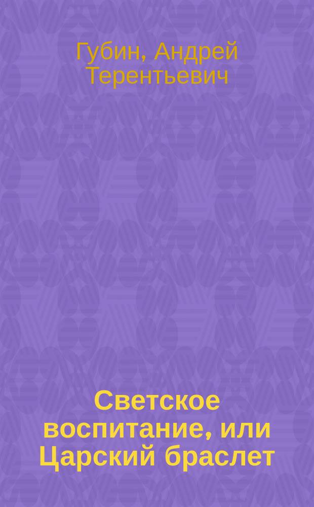 Светское воспитание, или Царский браслет : Роман, напис. электрон. машиной